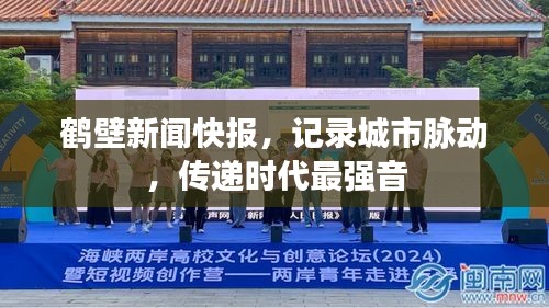 鹤壁新闻快报，记录城市脉动，传递时代最强音