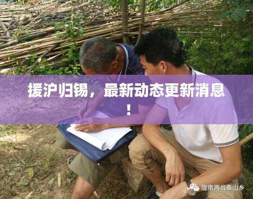 援沪归锡，最新动态更新消息！