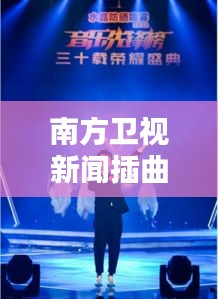 南方卫视新闻插曲潮流融合，音乐与新闻的双重魅力