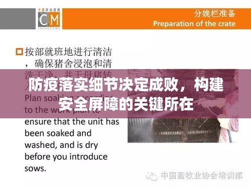 防疫落实细节决定成败，构建安全屏障的关键所在