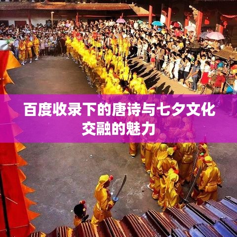 百度收录下的唐诗与七夕文化交融的魅力