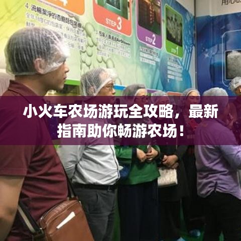 小火车农场游玩全攻略，最新指南助你畅游农场！