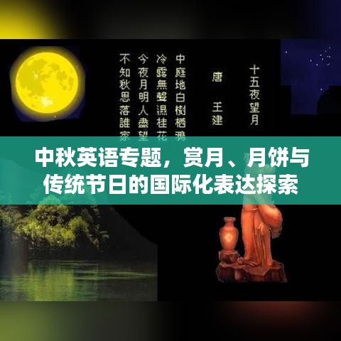 中秋英语专题，赏月、月饼与传统节日的国际化表达探索