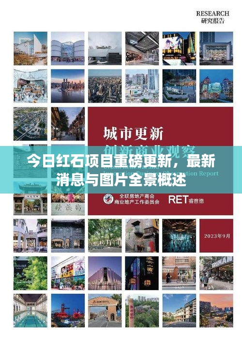 今日红石项目重磅更新，最新消息与图片全景概述