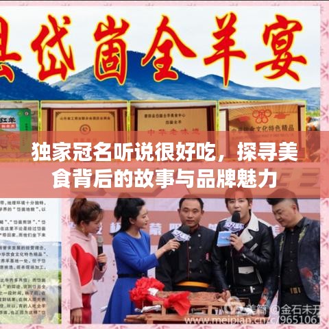 独家冠名听说很好吃，探寻美食背后的故事与品牌魅力