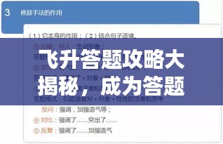 飞升答题攻略大揭秘，成为答题高手的秘诀！
