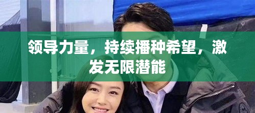 领导力量，持续播种希望，激发无限潜能
