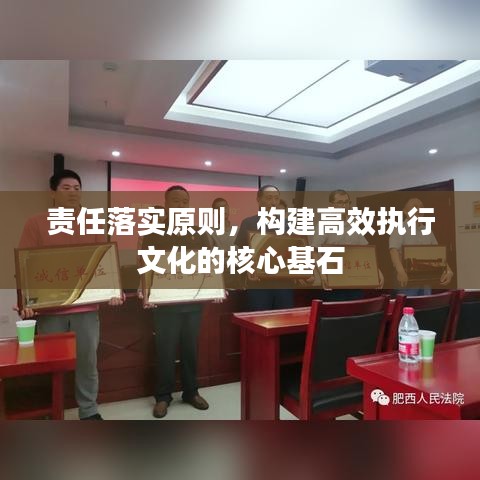 责任落实原则，构建高效执行文化的核心基石