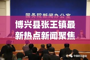 博兴县张王镇最新热点新闻聚焦
