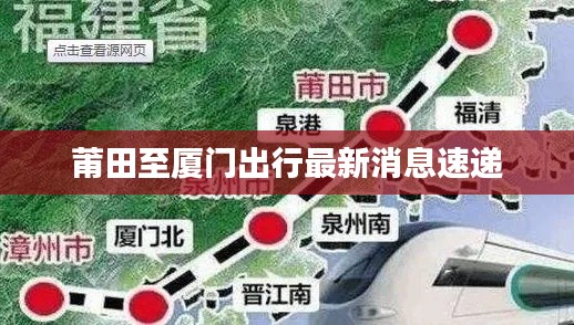 莆田至厦门出行最新消息速递