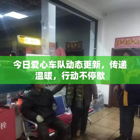 今日爱心车队动态更新，传递温暖，行动不停歇