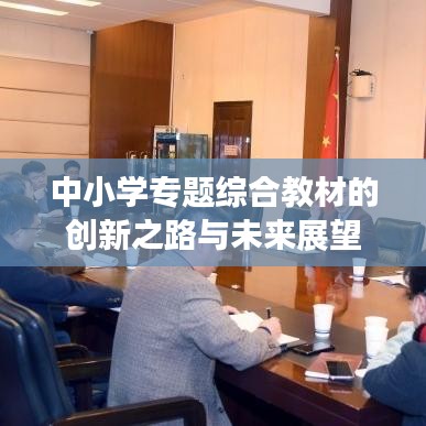 中小学专题综合教材的创新之路与未来展望