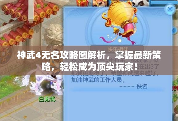 神武4无名攻略图解析，掌握最新策略，轻松成为顶尖玩家！