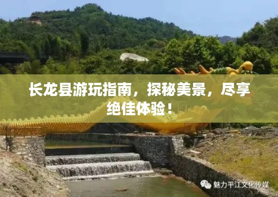 长龙县游玩指南，探秘美景，尽享绝佳体验！