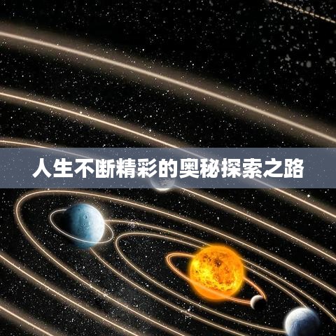 人生不断精彩的奥秘探索之路