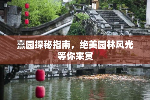 熹园探秘指南，绝美园林风光等你来赏