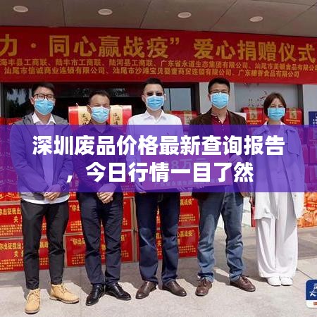 深圳废品价格最新查询报告，今日行情一目了然