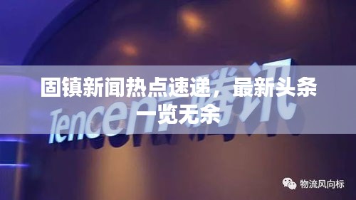 固镇新闻热点速递，最新头条一览无余