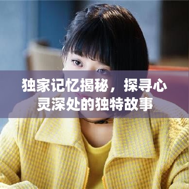 独家记忆揭秘，探寻心灵深处的独特故事