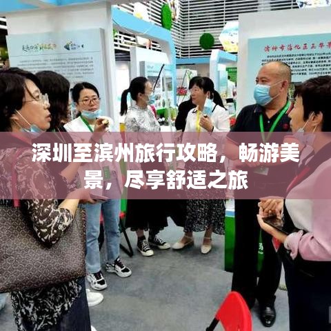深圳至滨州旅行攻略，畅游美景，尽享舒适之旅