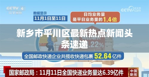 新乡市平川区最新热点新闻头条速递