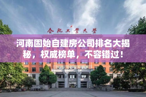 河南固始自建房公司排名大揭秘，权威榜单，不容错过！