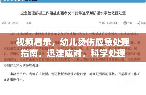 视频启示，幼儿烫伤应急处理指南，迅速应对，科学处理