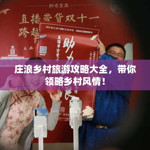 庄浪乡村旅游攻略大全，带你领略乡村风情！