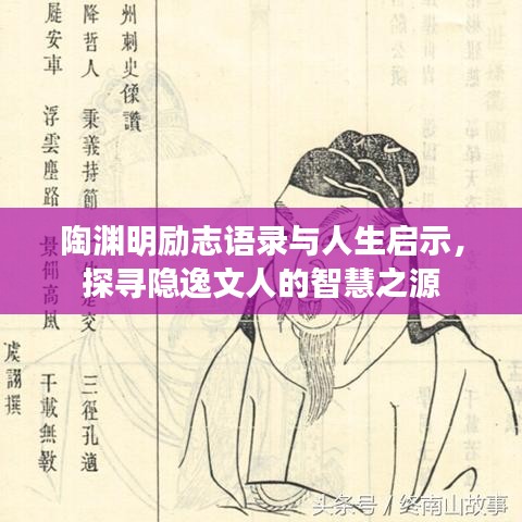 陶渊明励志语录与人生启示，探寻隐逸文人的智慧之源