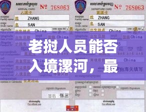 老挝人员能否入境漯河，最新消息解读