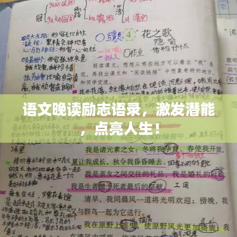 语文晚读励志语录，激发潜能，点亮人生！