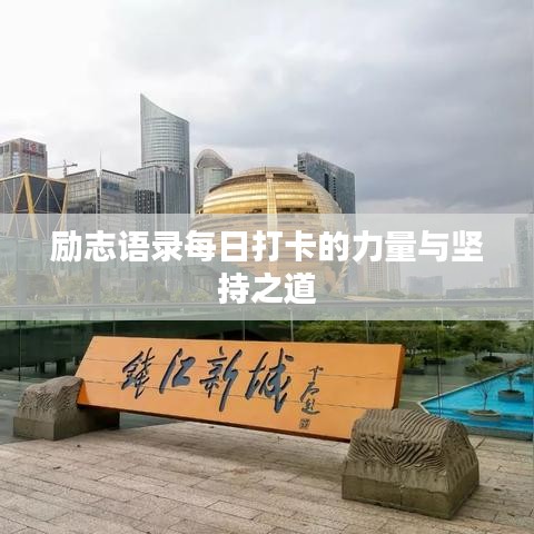 励志语录每日打卡的力量与坚持之道