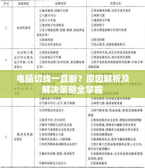 电脑切线一直断？原因解析及解决策略全掌握