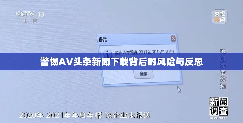 警惕AV头条新闻下载背后的风险与反思