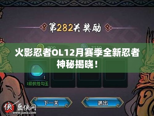 火影忍者OL12月赛季全新忍者神秘揭晓！