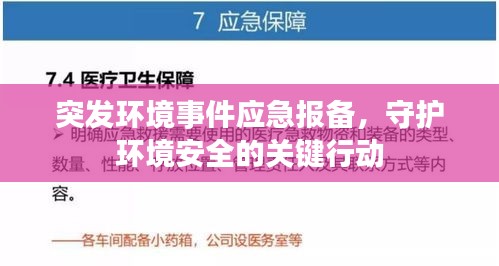 突发环境事件应急报备，守护环境安全的关键行动