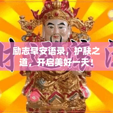 励志早安语录，护肤之道，开启美好一天！