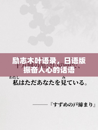励志木叶语录，日语版振奋人心的话语
