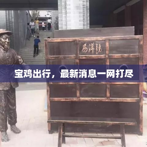 宝鸡出行，最新消息一网打尽