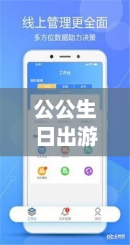 公公生日出游攻略，精选攻略助你轻松规划完美行程！