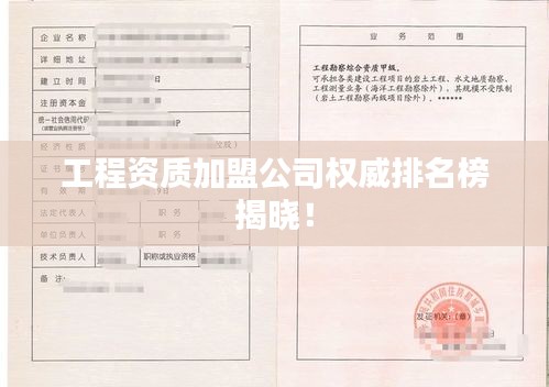 工程资质加盟公司权威排名榜揭晓！