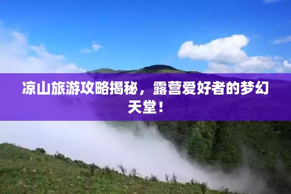 凉山旅游攻略揭秘，露营爱好者的梦幻天堂！