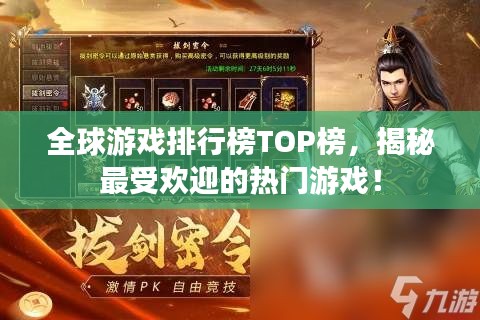 全球游戏排行榜TOP榜，揭秘最受欢迎的热门游戏！