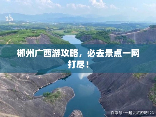 郴州广西游攻略，必去景点一网打尽！