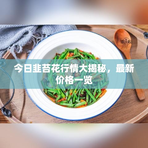 今日韭苔花行情大揭秘，最新价格一览