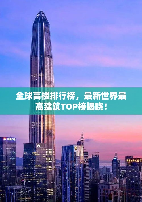 全球高楼排行榜，最新世界最高建筑TOP榜揭晓！