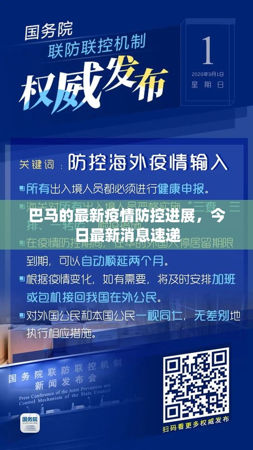 巴马的最新疫情防控进展，今日最新消息速递