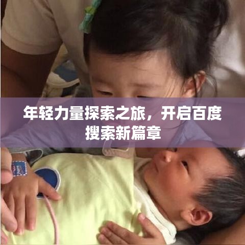 年轻力量探索之旅，开启百度搜索新篇章