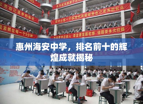 惠州海安中学，排名前十的辉煌成就揭秘