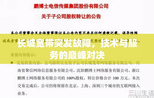 长城宽带突发故障，技术与服务的巅峰对决